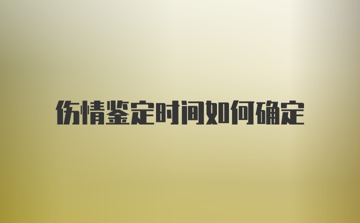 伤情鉴定时间如何确定