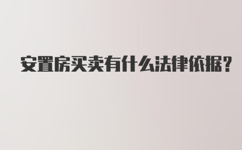 安置房买卖有什么法律依据？