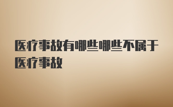 医疗事故有哪些哪些不属于医疗事故