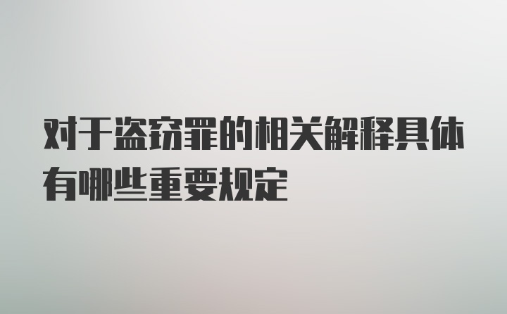 对于盗窃罪的相关解释具体有哪些重要规定