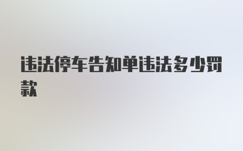 违法停车告知单违法多少罚款