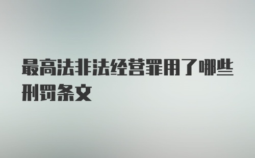 最高法非法经营罪用了哪些刑罚条文