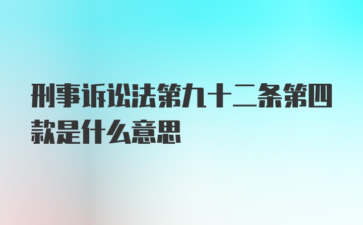 刑事诉讼法第九十二条第四款是什么意思