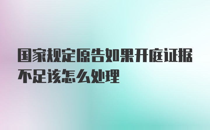 国家规定原告如果开庭证据不足该怎么处理