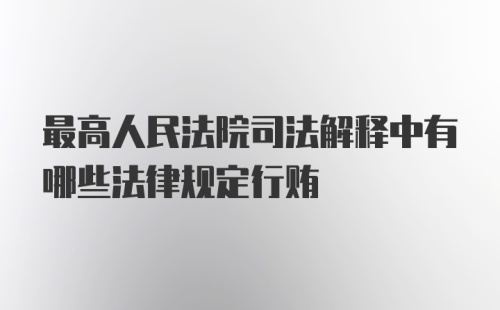 最高人民法院司法解释中有哪些法律规定行贿