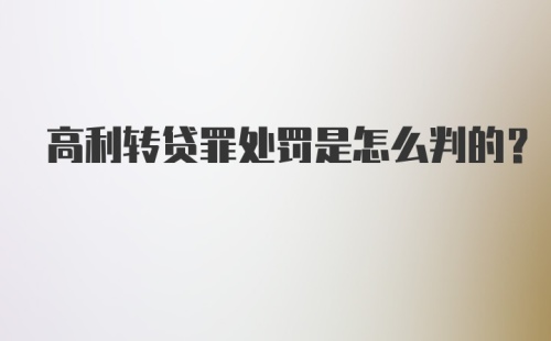 高利转贷罪处罚是怎么判的？