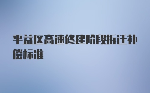 平益区高速修建阶段拆迁补偿标准