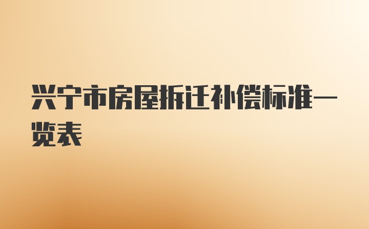 兴宁市房屋拆迁补偿标准一览表