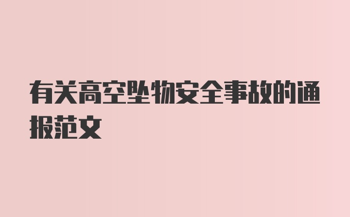 有关高空坠物安全事故的通报范文