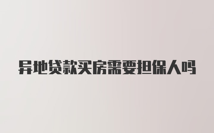 异地贷款买房需要担保人吗