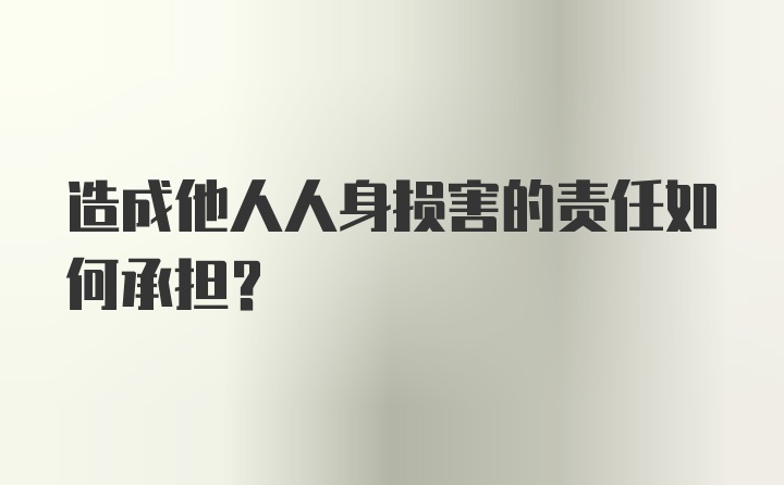 造成他人人身损害的责任如何承担?