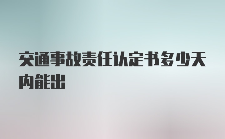 交通事故责任认定书多少天内能出