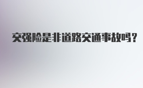 交强险是非道路交通事故吗？