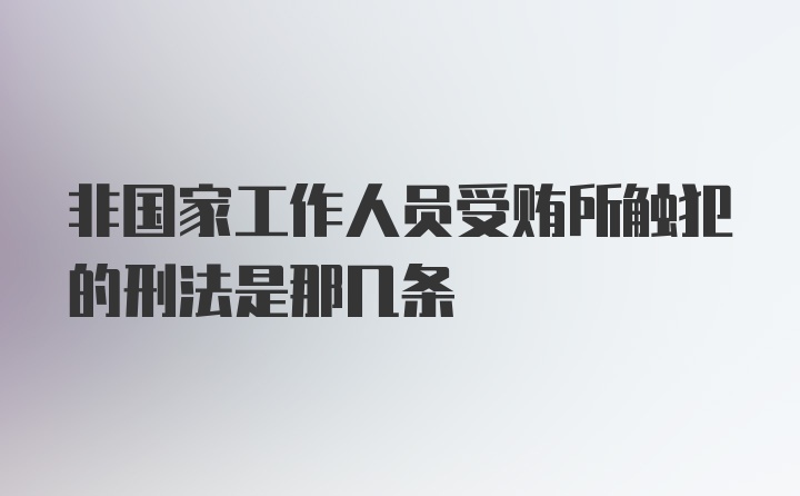 非国家工作人员受贿所触犯的刑法是那几条