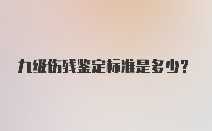 九级伤残鉴定标准是多少？