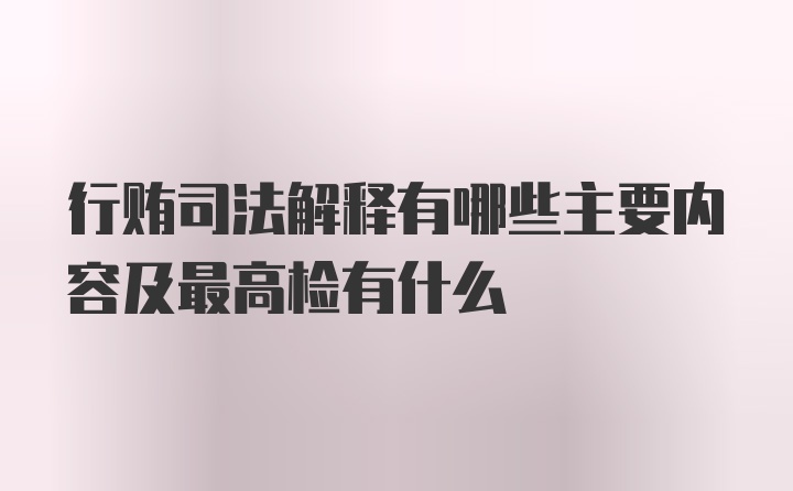 行贿司法解释有哪些主要内容及最高检有什么