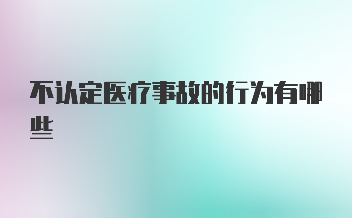 不认定医疗事故的行为有哪些