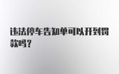 违法停车告知单可以开到罚款吗？