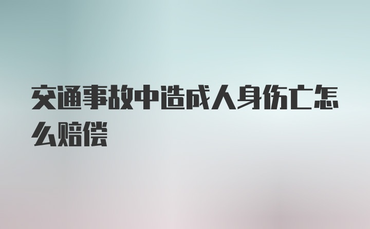 交通事故中造成人身伤亡怎么赔偿