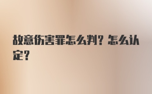 故意伤害罪怎么判?怎么认定?