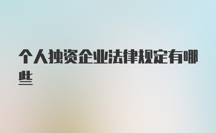 个人独资企业法律规定有哪些