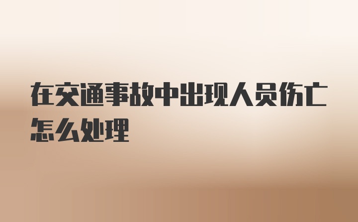 在交通事故中出现人员伤亡怎么处理