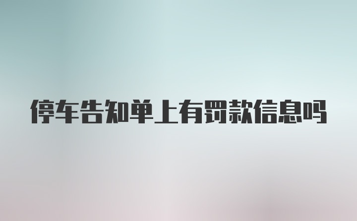 停车告知单上有罚款信息吗