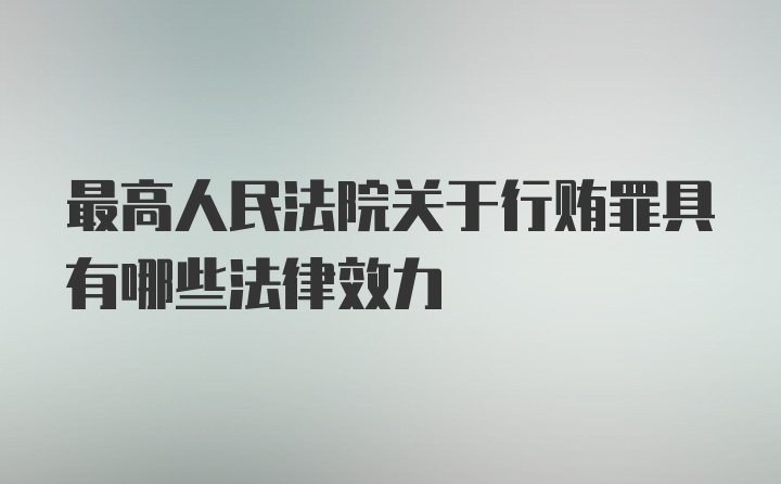 最高人民法院关于行贿罪具有哪些法律效力