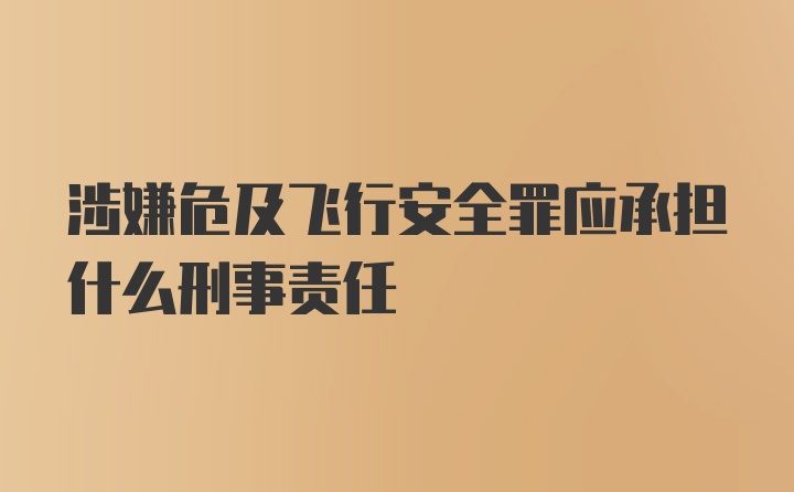 涉嫌危及飞行安全罪应承担什么刑事责任