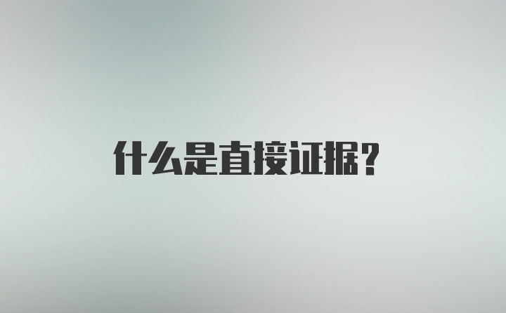 什么是直接证据?