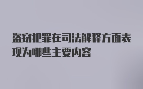 盗窃犯罪在司法解释方面表现为哪些主要内容