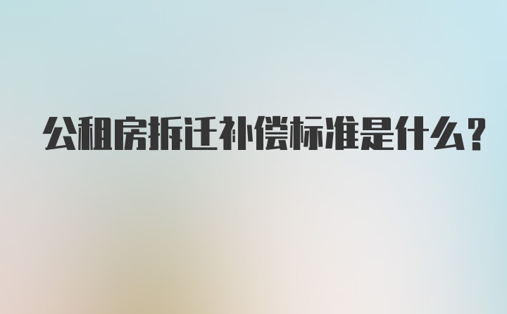 公租房拆迁补偿标准是什么?