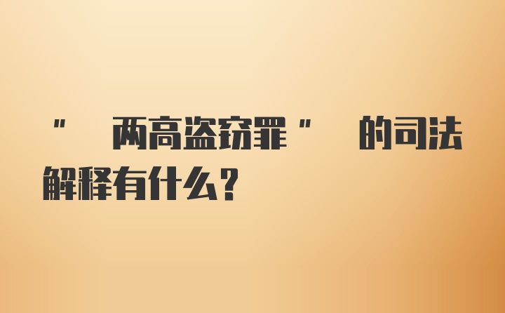 " 两高盗窃罪" 的司法解释有什么?