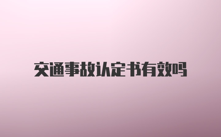 交通事故认定书有效吗