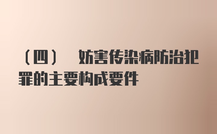 (四) 妨害传染病防治犯罪的主要构成要件