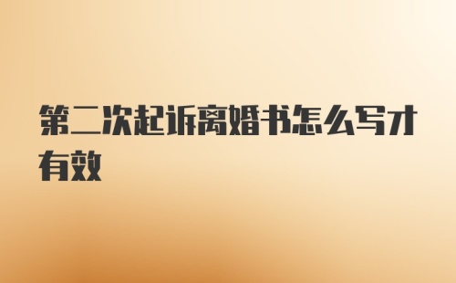 第二次起诉离婚书怎么写才有效