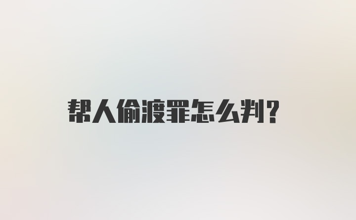 帮人偷渡罪怎么判?