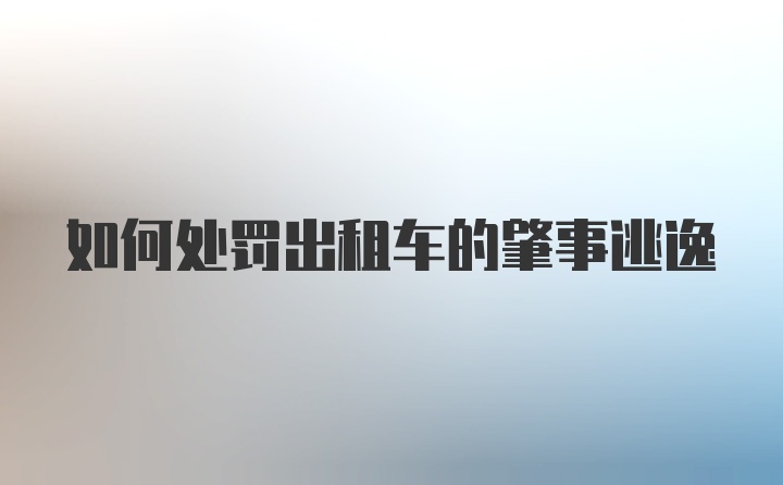 如何处罚出租车的肇事逃逸