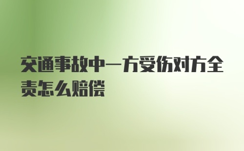 交通事故中一方受伤对方全责怎么赔偿