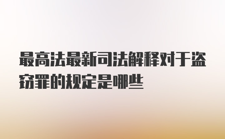 最高法最新司法解释对于盗窃罪的规定是哪些