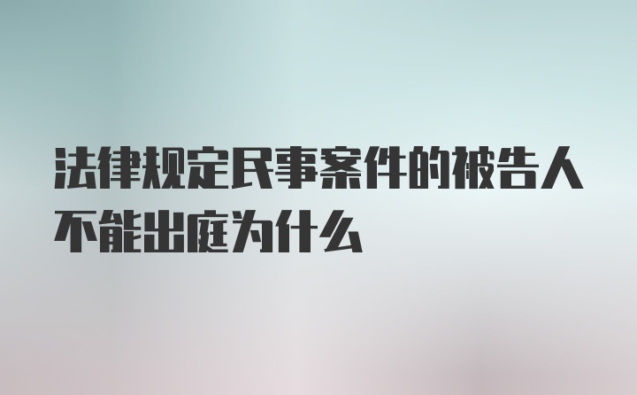 法律规定民事案件的被告人不能出庭为什么