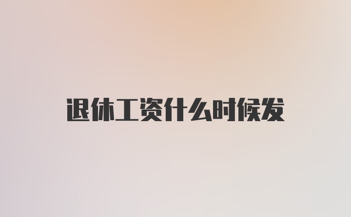 退休工资什么时候发