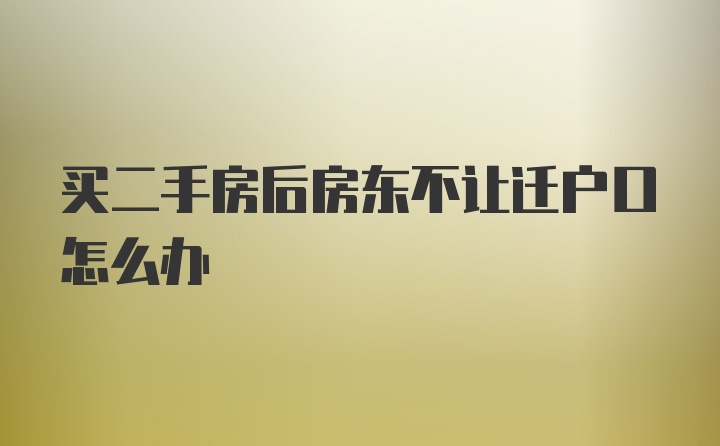 买二手房后房东不让迁户口怎么办