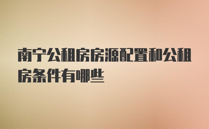 南宁公租房房源配置和公租房条件有哪些