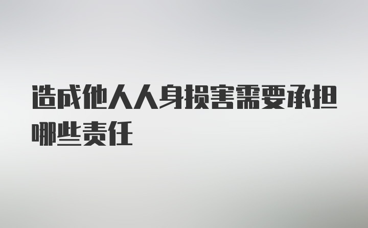 造成他人人身损害需要承担哪些责任