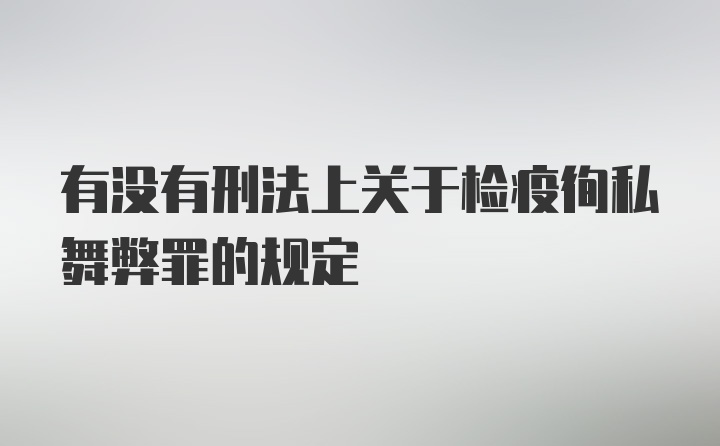 有没有刑法上关于检疫徇私舞弊罪的规定