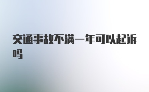 交通事故不满一年可以起诉吗