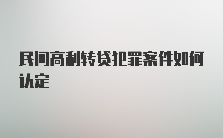 民间高利转贷犯罪案件如何认定