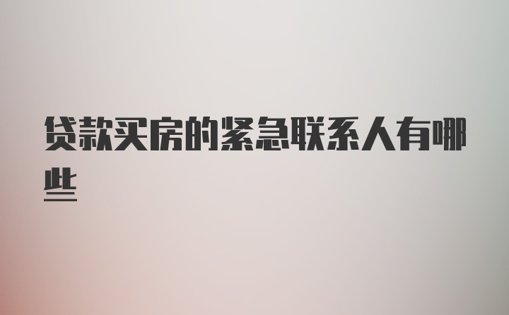 贷款买房的紧急联系人有哪些