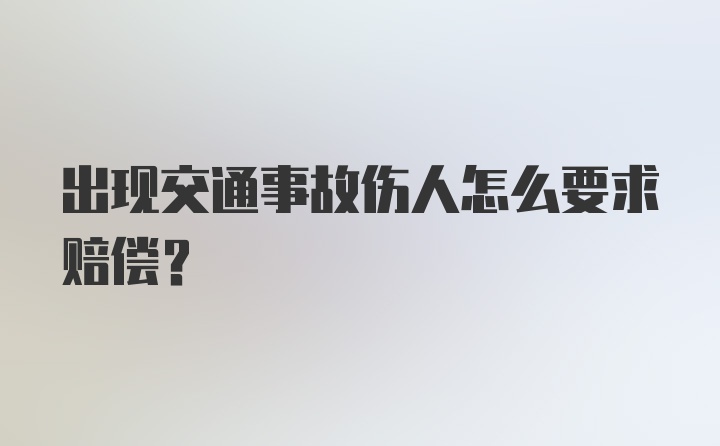 出现交通事故伤人怎么要求赔偿？